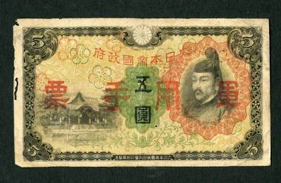沧河堂054 - 日本帝国政府 军用手票 五元