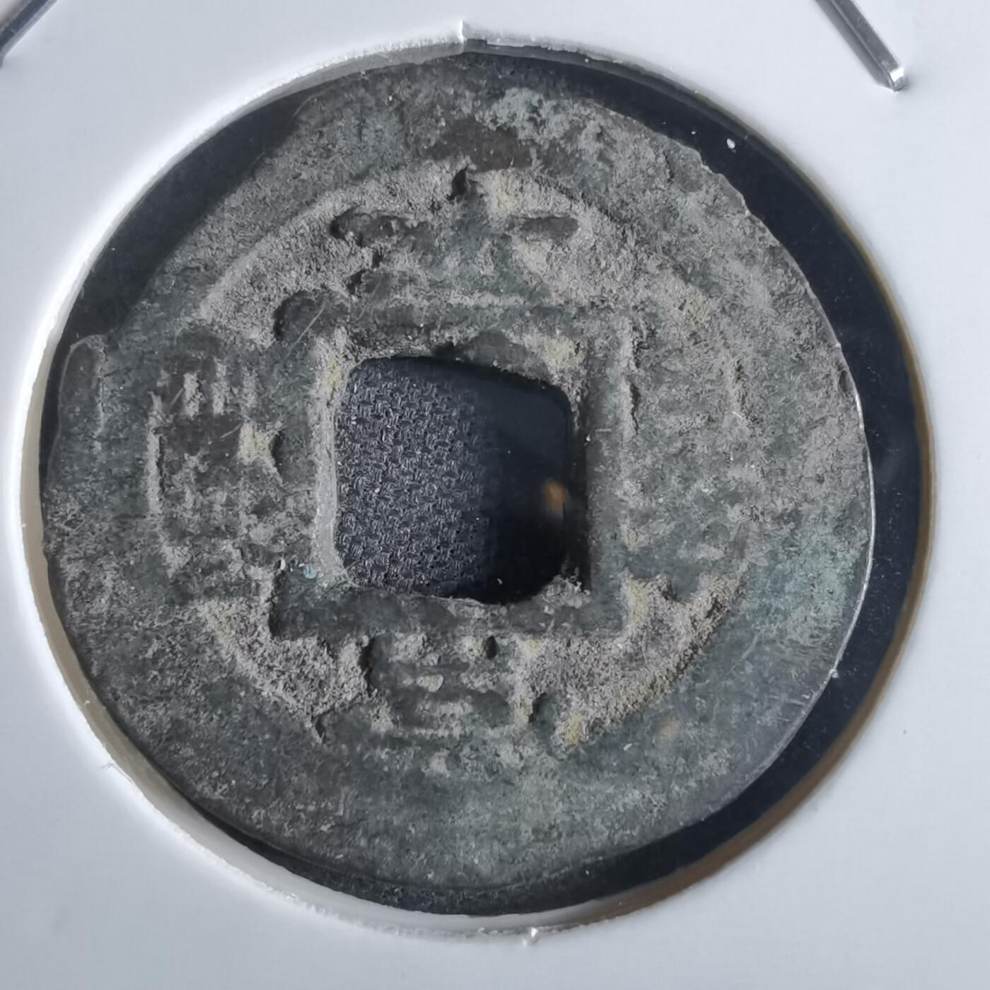 沼泽如烟--第865场 常平通宝