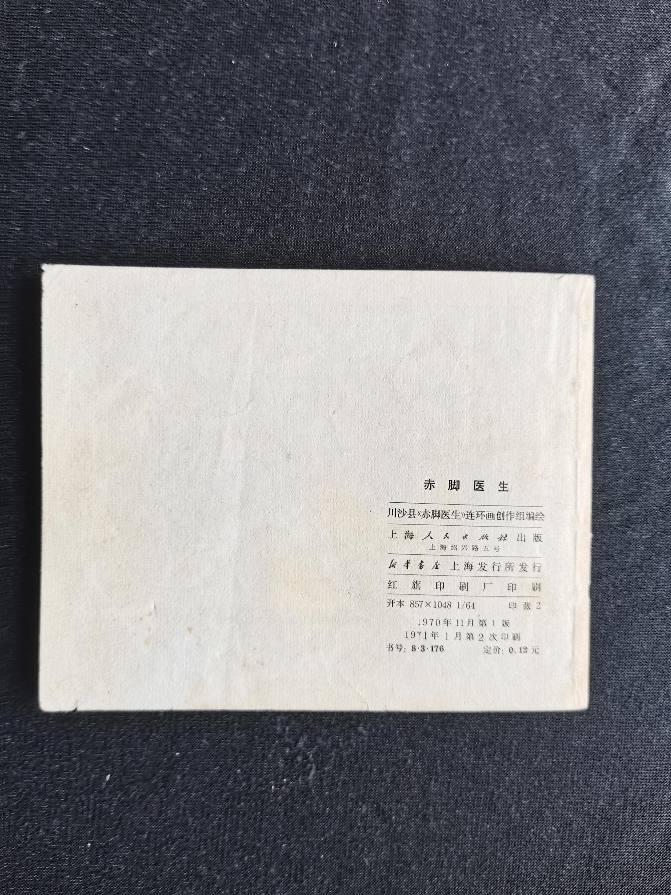 连环画拍卖 赤脚医生（带林题）