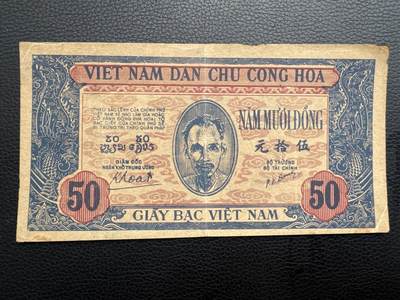 桂P钱币文化工作室拍卖第四十三期 - 越南民主共和国早期草纸票伍拾元，少见品种