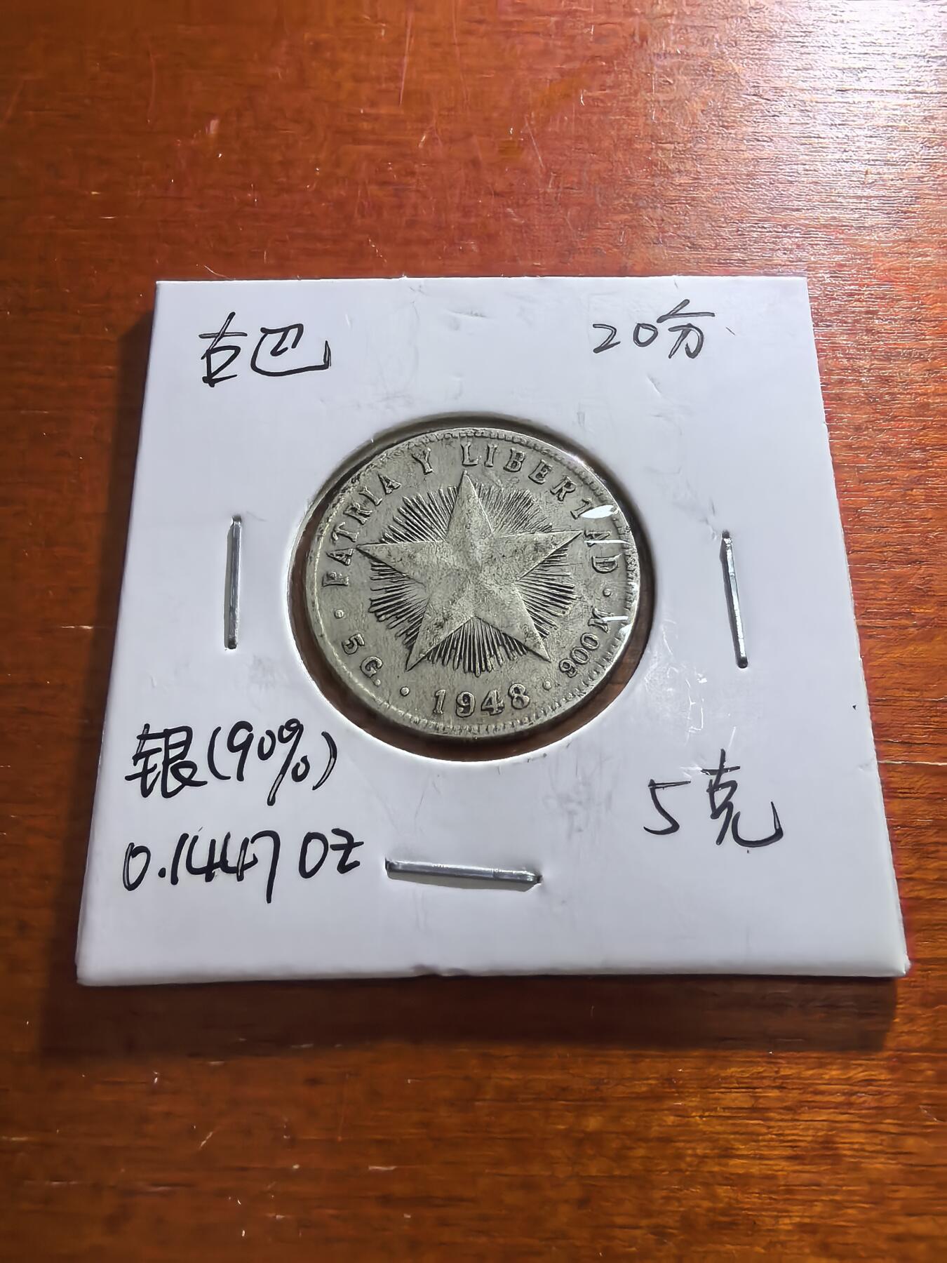 长老汇蛇年精选第五十九场拍卖 1948古巴五星20分银币，5克900银