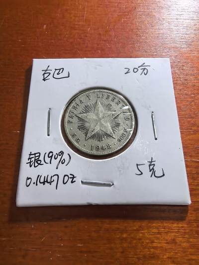 长老汇蛇年精选第五十九场拍卖 1948古巴五星20分银币，5克900银