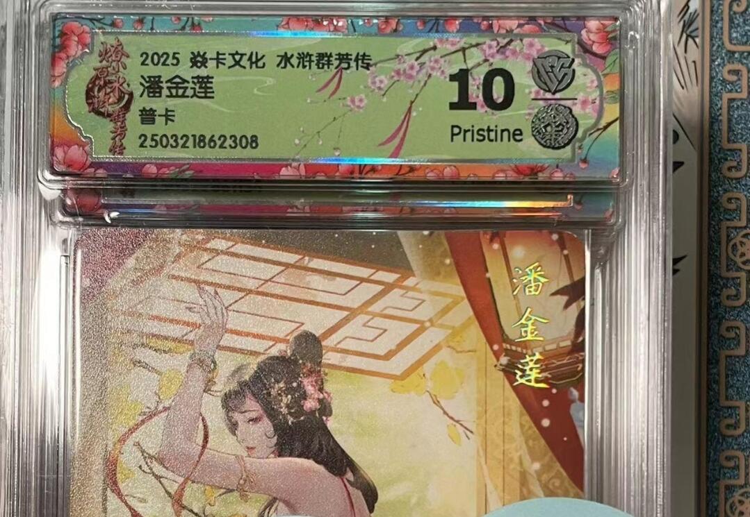 寸草不生拍卖会 第十期 2025 焱卡文化 水浒群芳传潘金莲普卡 10p