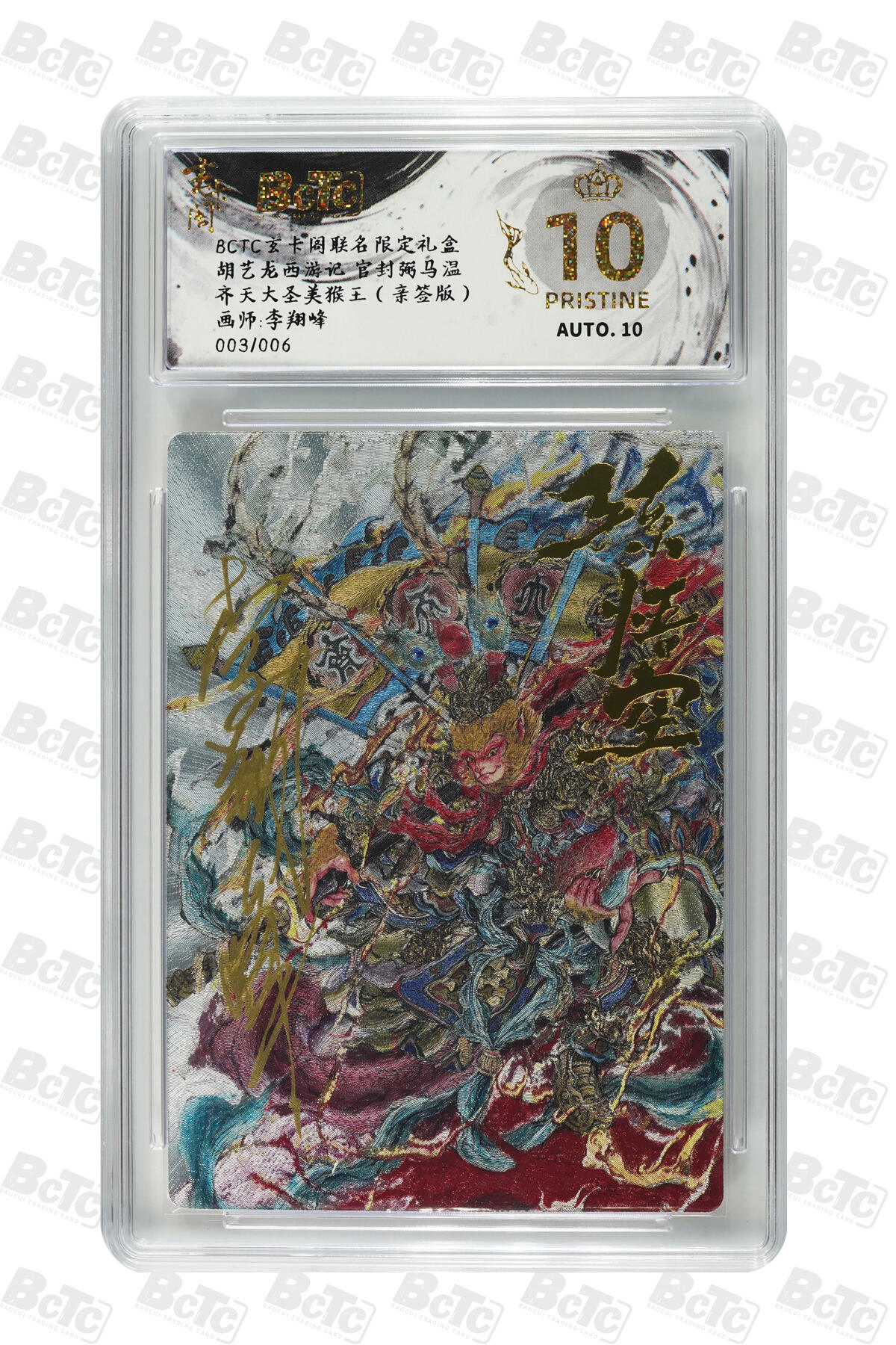 阳大大卡牌拍卖第75期（持续收拍品，周五晚上九点截拍，进群福利早知道） 【爆金亲签】玄卡阁联名限定礼盒 胡艺龙西游记 官封弼马温 李翔峰 齐天大圣美猴王（亲签版） 003/006