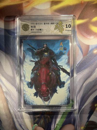 截拍（收拍品免费放盘）范特卡 燎原 卡得曼 - 【星光】孙启鑫 关羽 10p 焱卡文化&豪杰传2