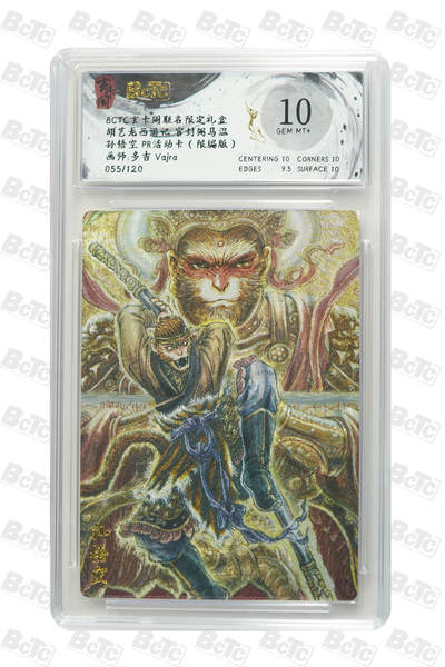 阳大大卡牌拍卖第75期（持续收拍品，周五晚上九点截拍，进群福利早知道） - 【限编】玄卡阁联名限定礼盒 胡艺龙西游记 官封弼马温 多吉Vajra 孙悟空 PR活动卡（限编版）055/120