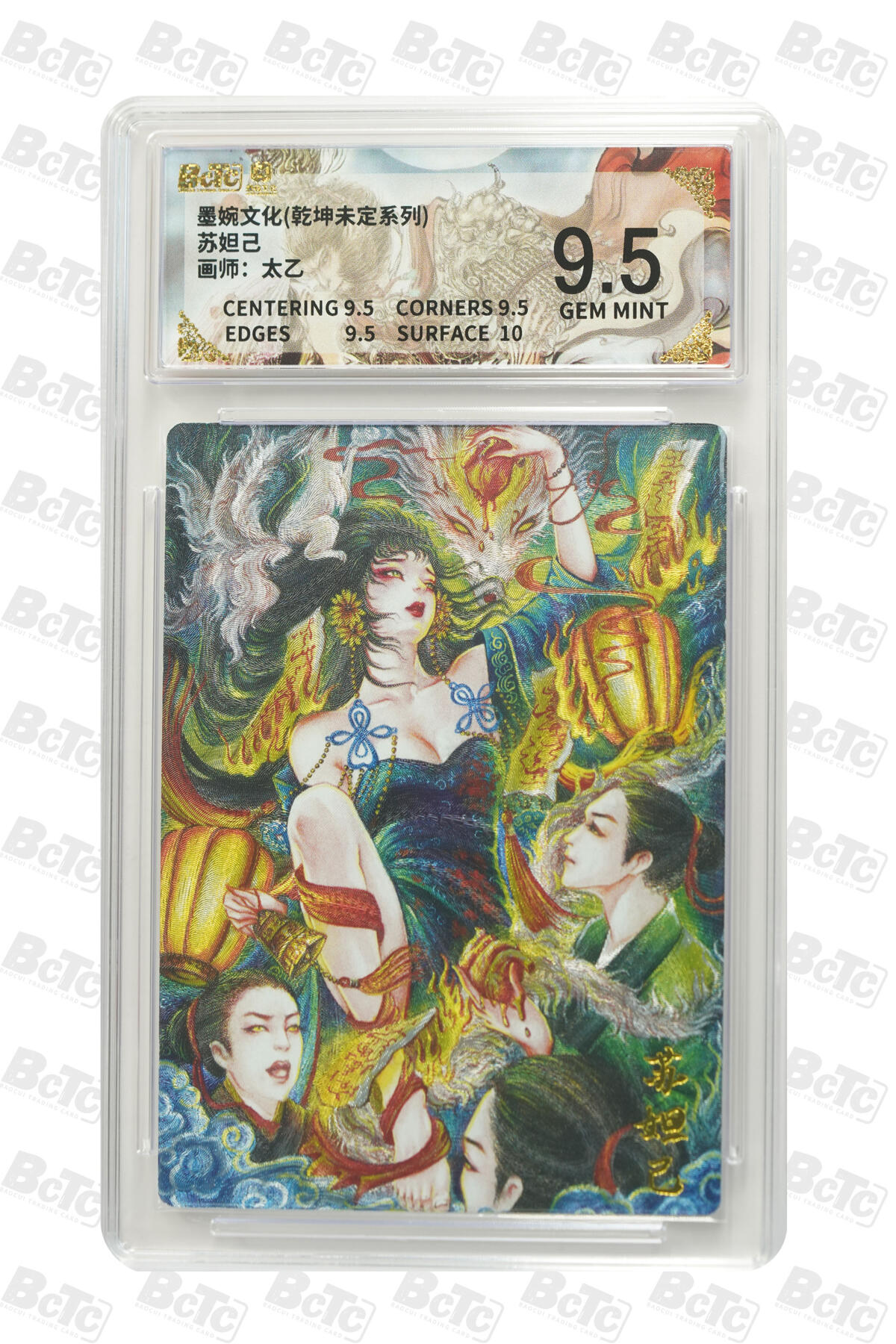 阳大大卡牌拍卖第75期（持续收拍品，周五晚上九点截拍，进群福利早知道） 【9.5分】墨婉文化 乾坤未定系列 太乙 苏妲己 