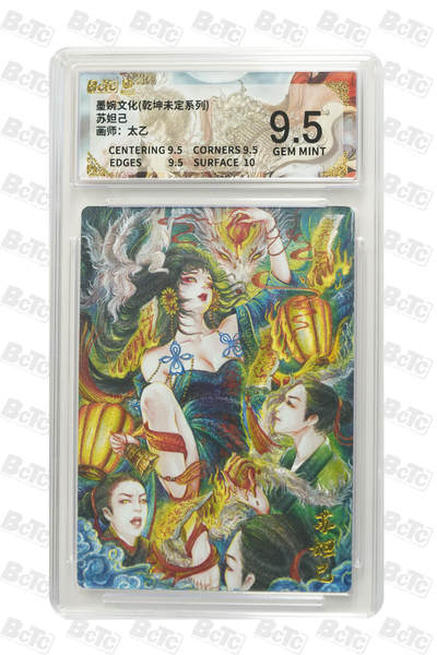 阳大大卡牌拍卖第75期（持续收拍品，周五晚上九点截拍，进群福利早知道） - 【9.5分】墨婉文化 乾坤未定系列 太乙 苏妲己 
