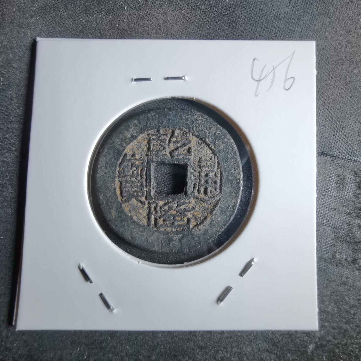 沼泽如烟--第865场 乾隆通宝