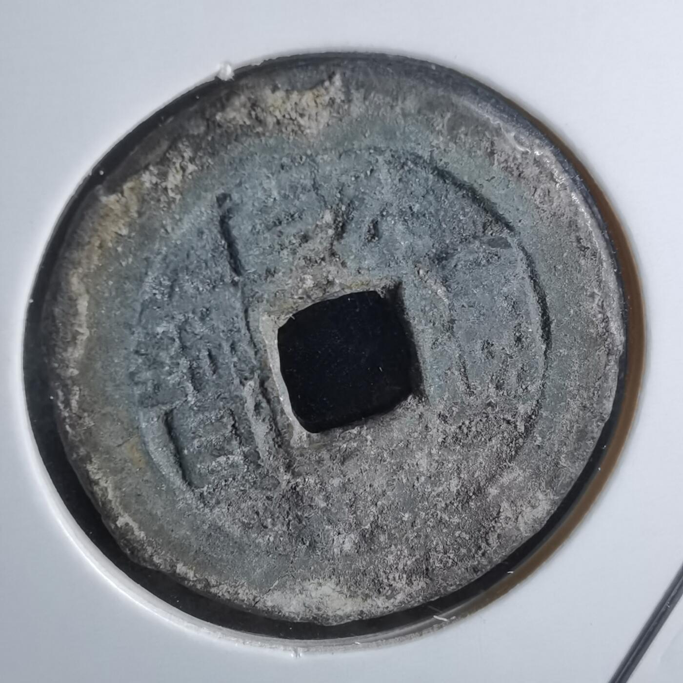 沼泽如烟--第865场 乾隆通宝老刻