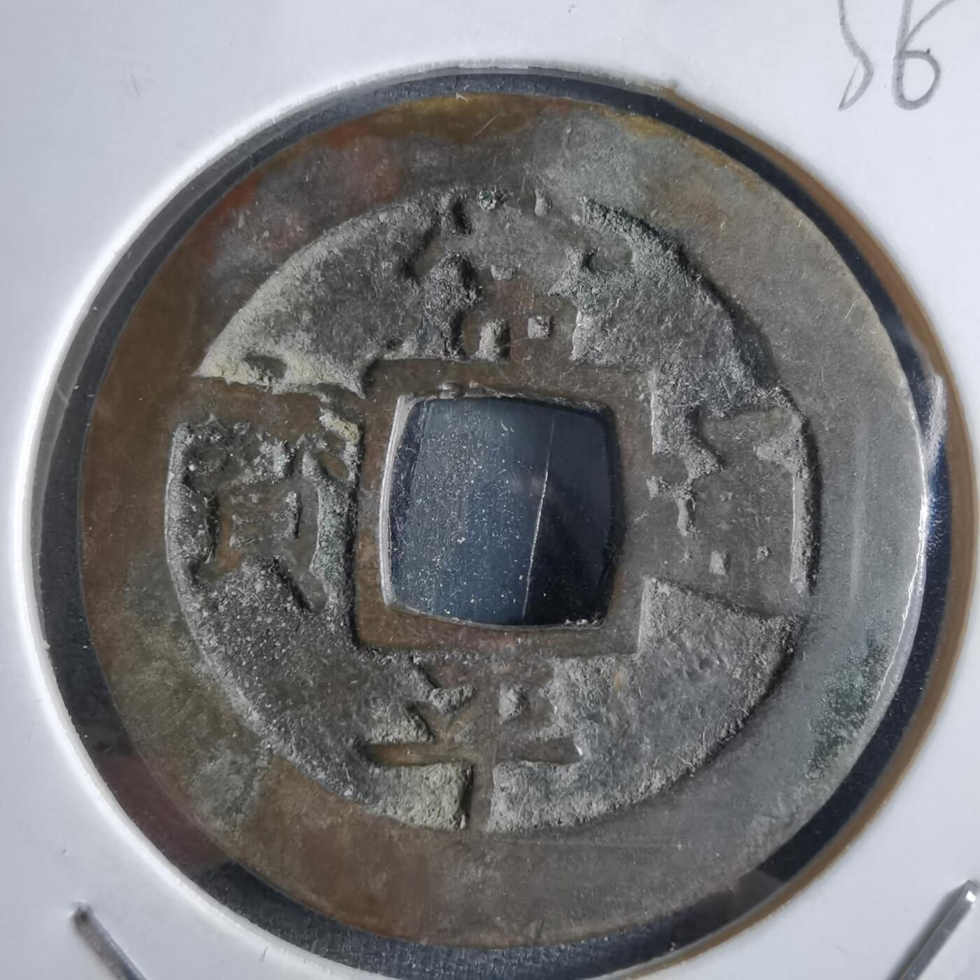 沼泽如烟--第865场 常平通宝