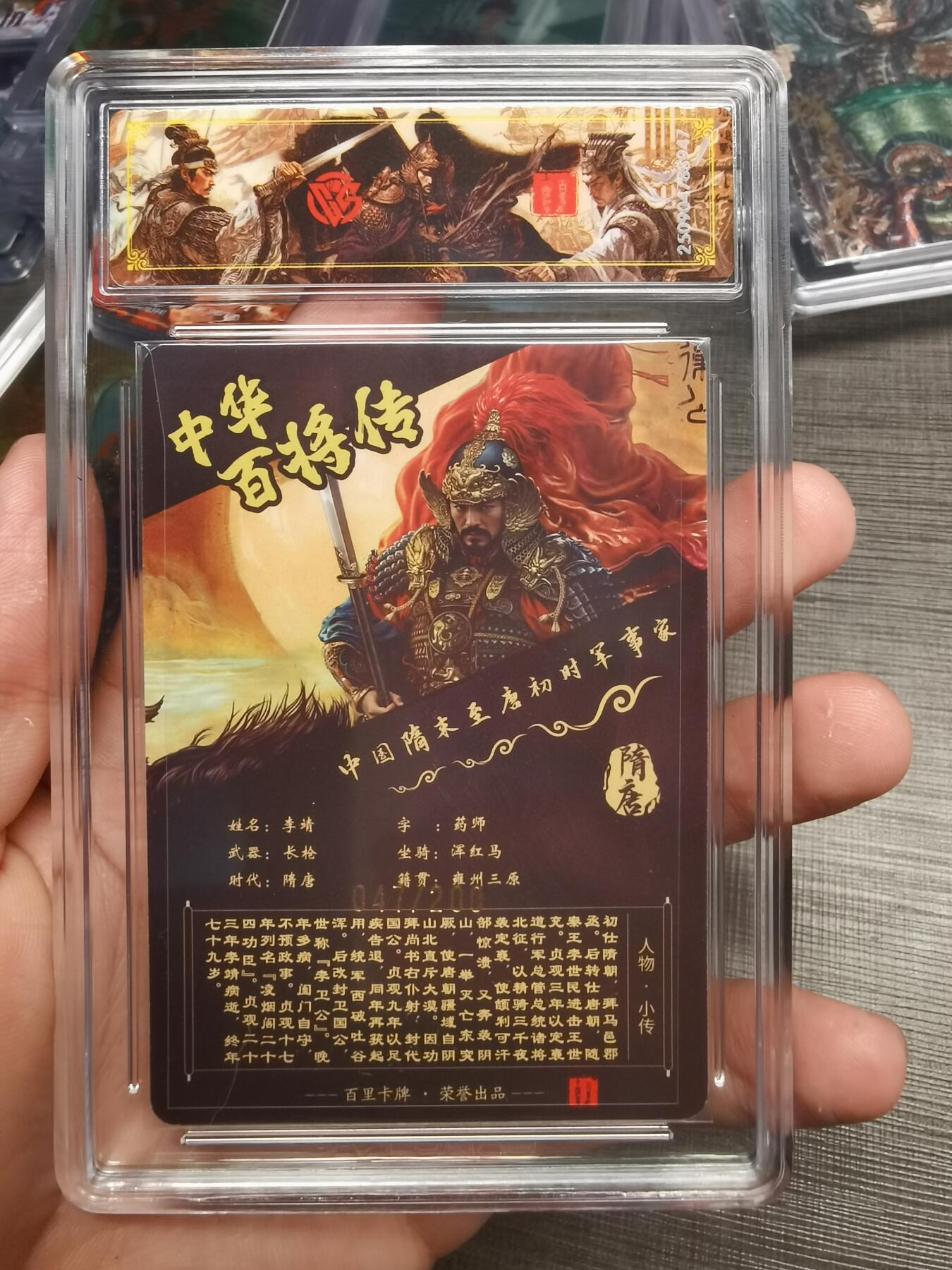 阳大大卡牌拍卖第75期（持续收拍品，周五晚上九点截拍，进群福利早知道） 【稀有】百里卡牌 中华百将传 苍之飞鸿 李靖 光刻 047/200 947
