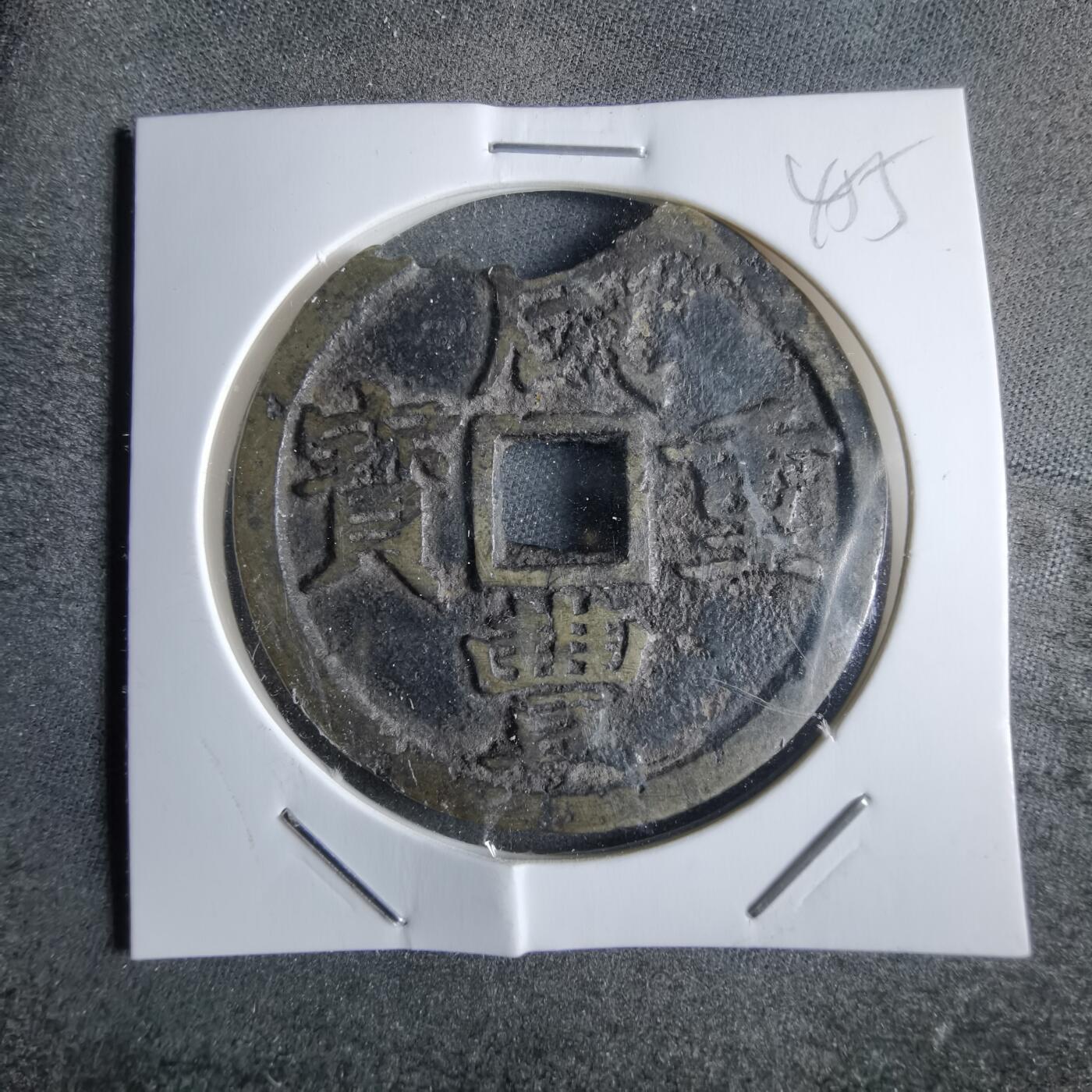 沼泽如烟--第865场 咸丰通宝
