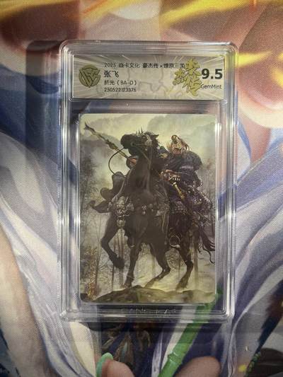截拍（收拍品免费放盘）范特卡 燎原 卡得曼 - 【折光】巴丁 张飞  9.5 焱卡文化&豪杰传2