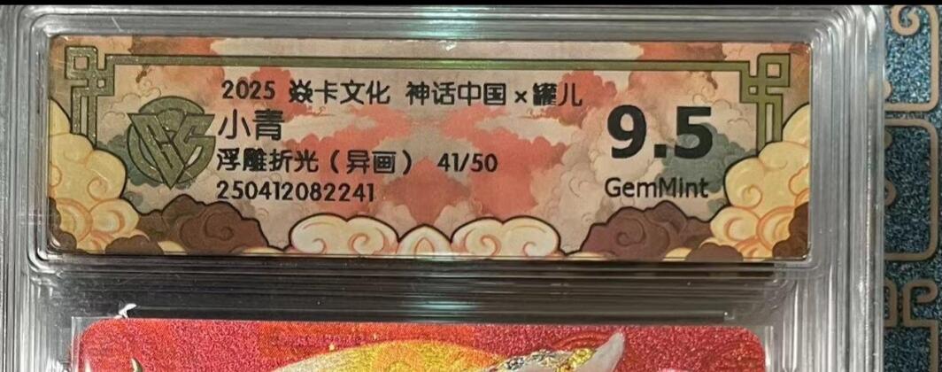 寸草不生拍卖会 第十期 2025 焱卡文化 神话中国x罐儿 小青 浮雕折光(异画) 一 41/50