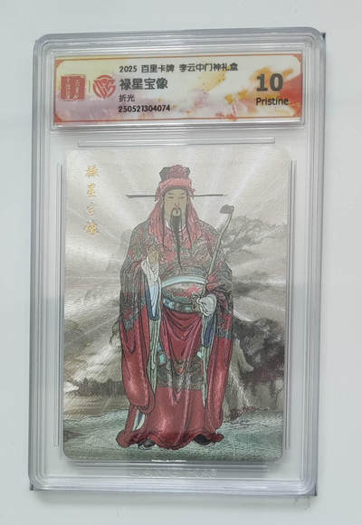 阳大大卡牌拍卖第75期（持续收拍品，周五晚上九点截拍，进群福利早知道） - 【10分】百里卡牌 李云中门神礼盒 禄星宝像 折光 074