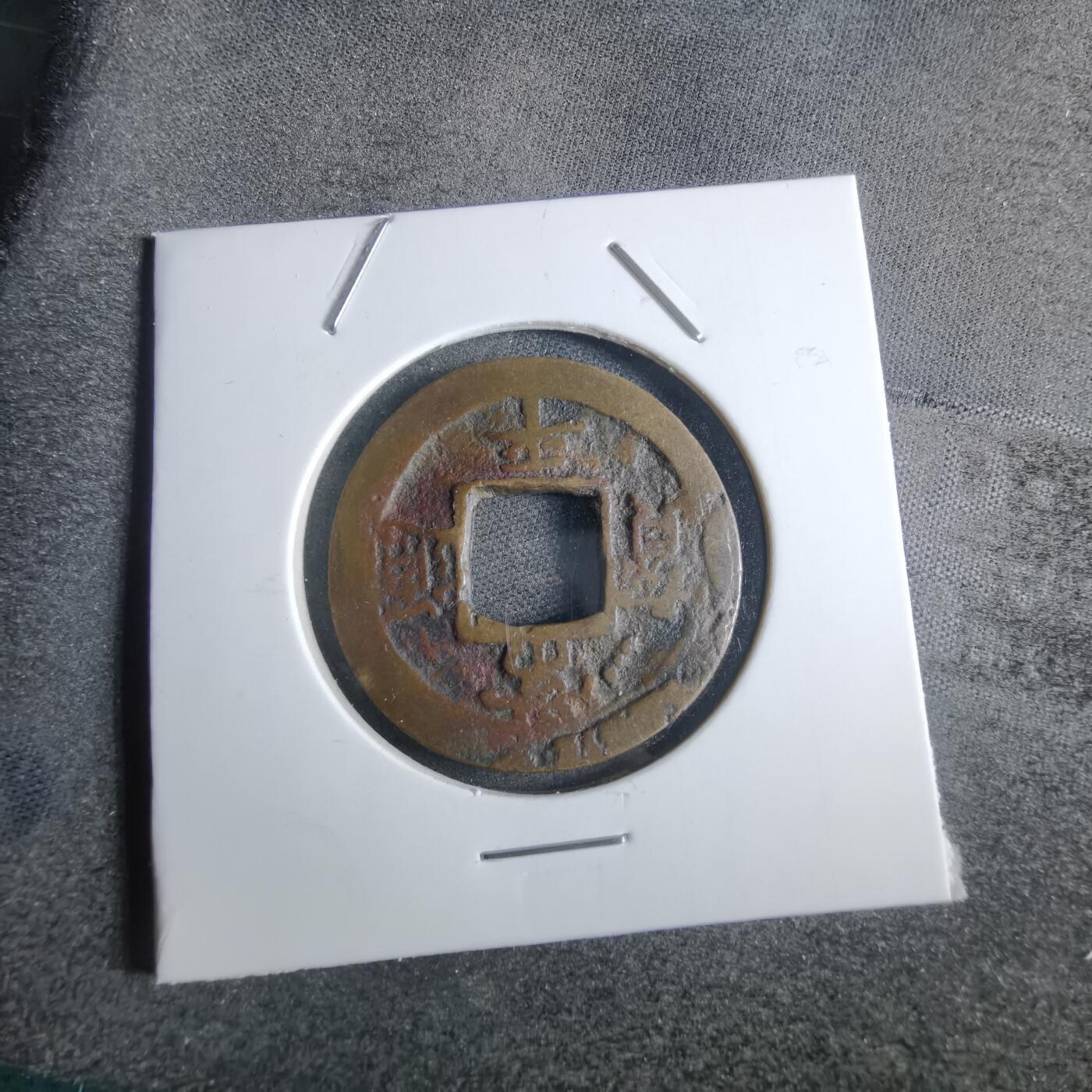 沼泽如烟--第865场 常平通宝