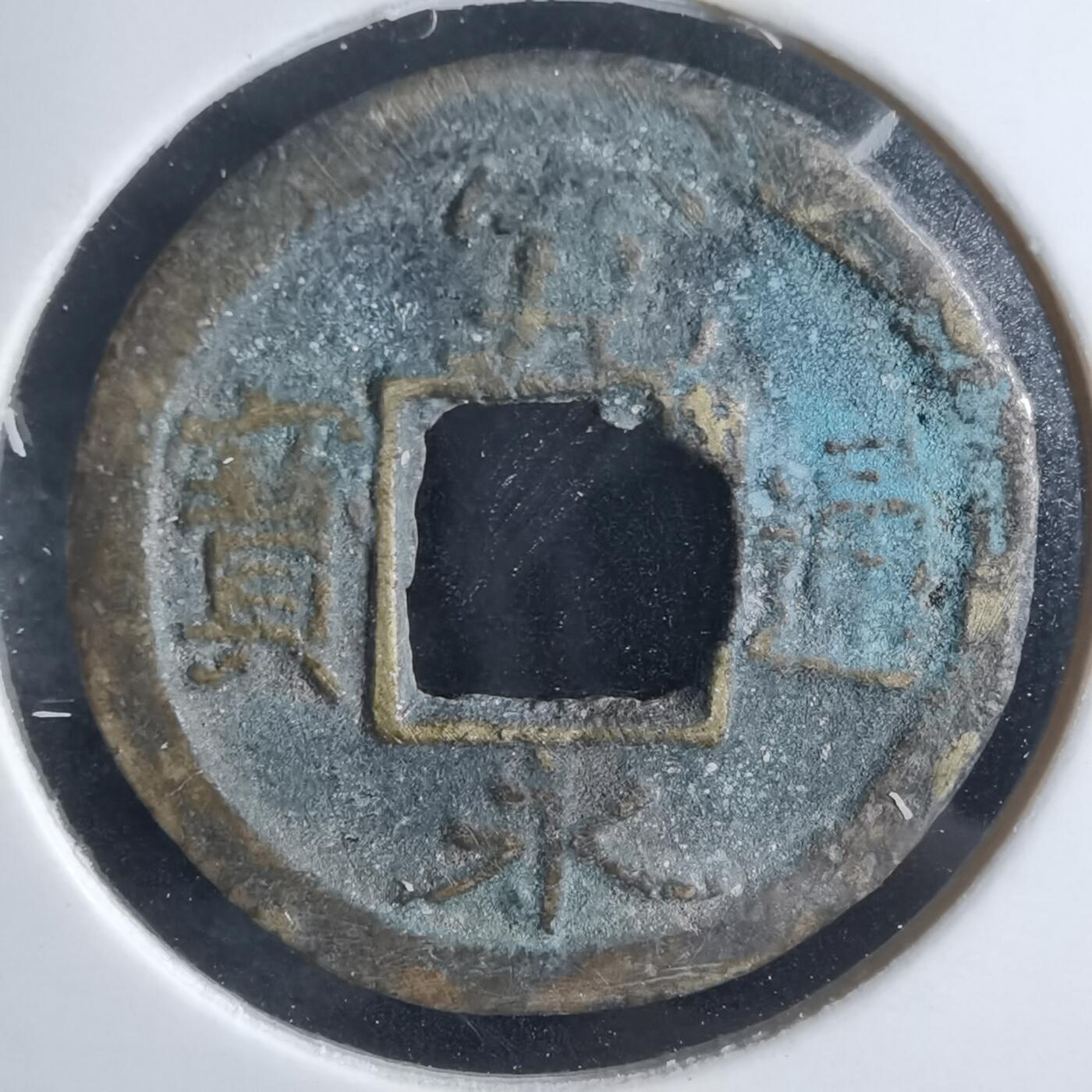 沼泽如烟--第865场 宽永通宝
