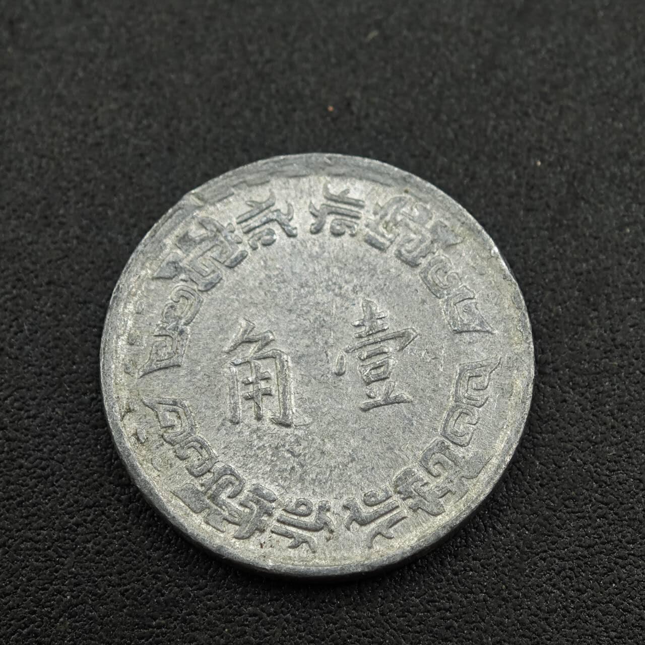 【淘币小摊】实时拍第七百六十一拍  国庆10拍 散币场 外出13号发货  满百包邮可预留二周 每周一统一发货   台湾省兰花壹角铝币