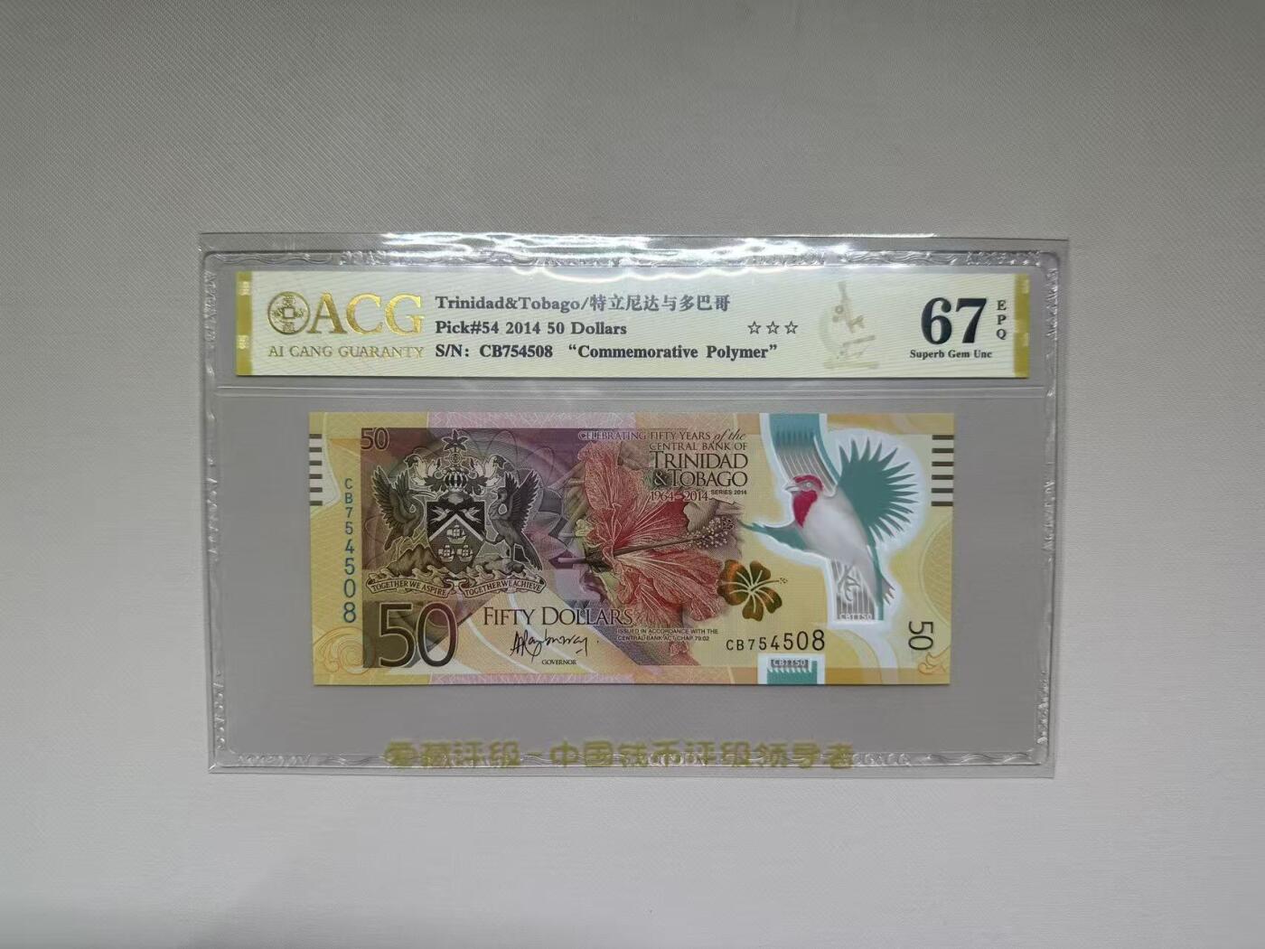 【礼羽收藏】🌏世界钱币拍卖第106期 拍卖延长30分钟 20:00开始 「2014年IBNS世界正宗获奖钞」2014年特立尼达与多巴哥50元CB754508，尾8，首发冠，爱藏评级（ACG）67分EPQ