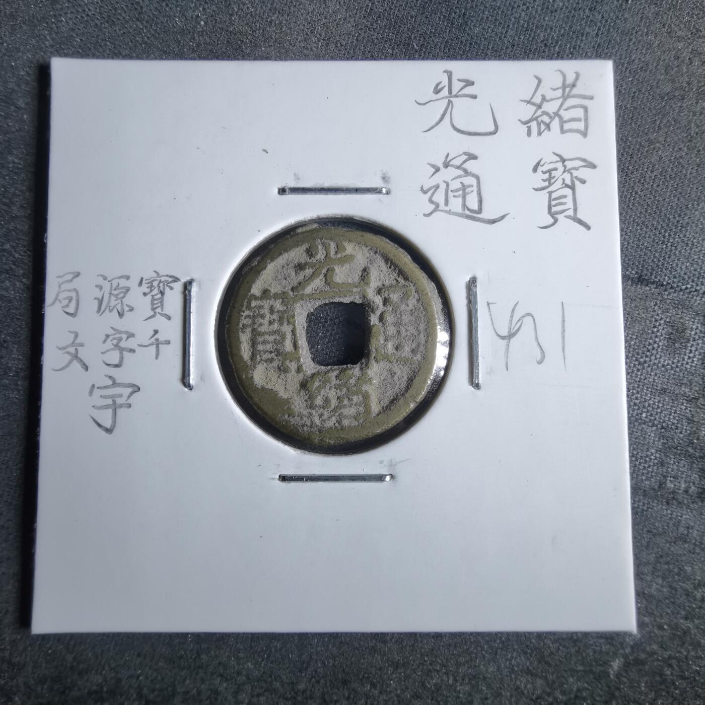 沼泽如烟--第865场 光绪通宝  千字文