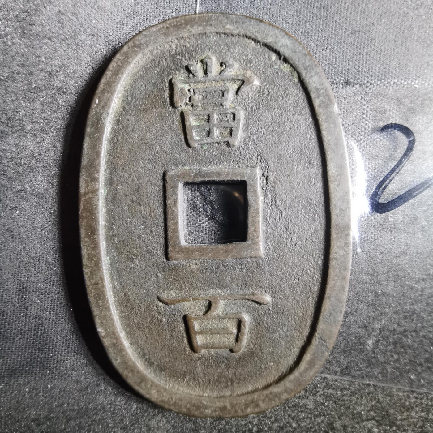 沼泽如烟--第865场 琉球通宝