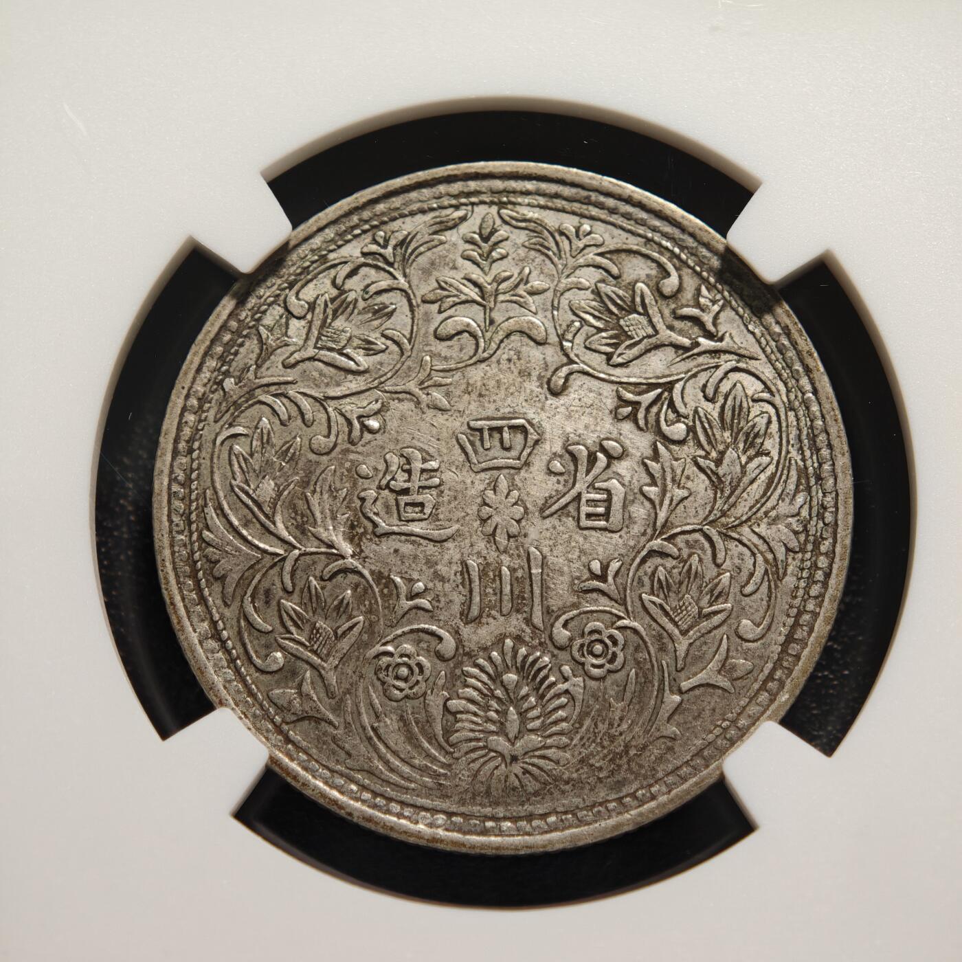 【德藏】世界币章拍卖第149期（拍品征集中~欢迎藏友联系） 1911-33年 中国民国时期四川卢比银币 NGC AU 状态安逸