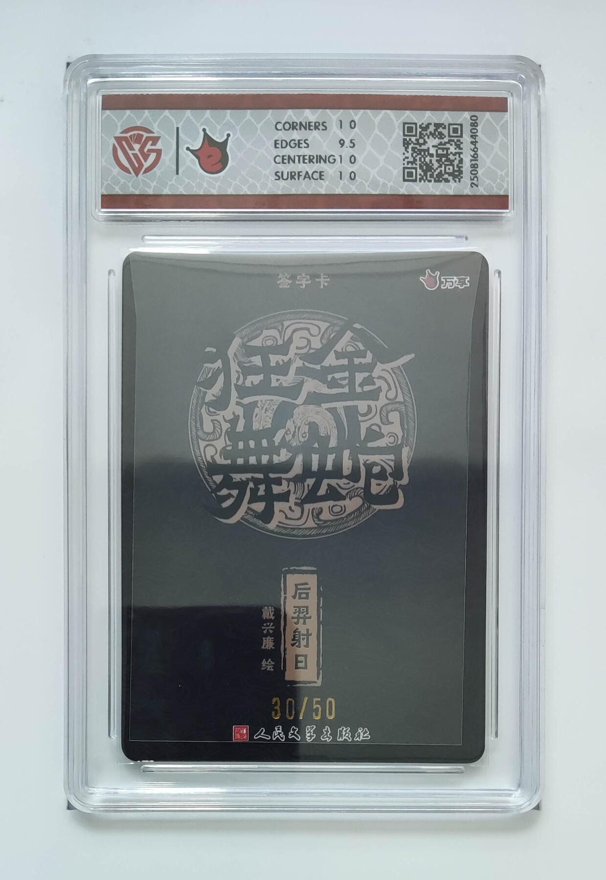 阳大大卡牌拍卖第75期（持续收拍品，周五晚上九点截拍，进群福利早知道） 【10分亲签】万享 人文之宝 金蛇狂舞 戴兴廉 后羿射日 折光 30/50 080