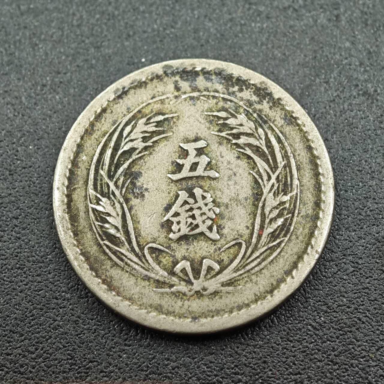 【淘币小摊】实时拍第七百六十一拍  国庆10拍 散币场 外出13号发货  满百包邮可预留二周 每周一统一发货   日本明治三十二年稻穗五钱镍币