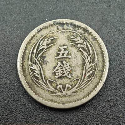 【淘币小摊】实时拍第七百六十一拍  国庆10拍 散币场 外出13号发货  满百包邮可预留二周 每周一统一发货   - 日本明治三十二年稻穗五钱镍币