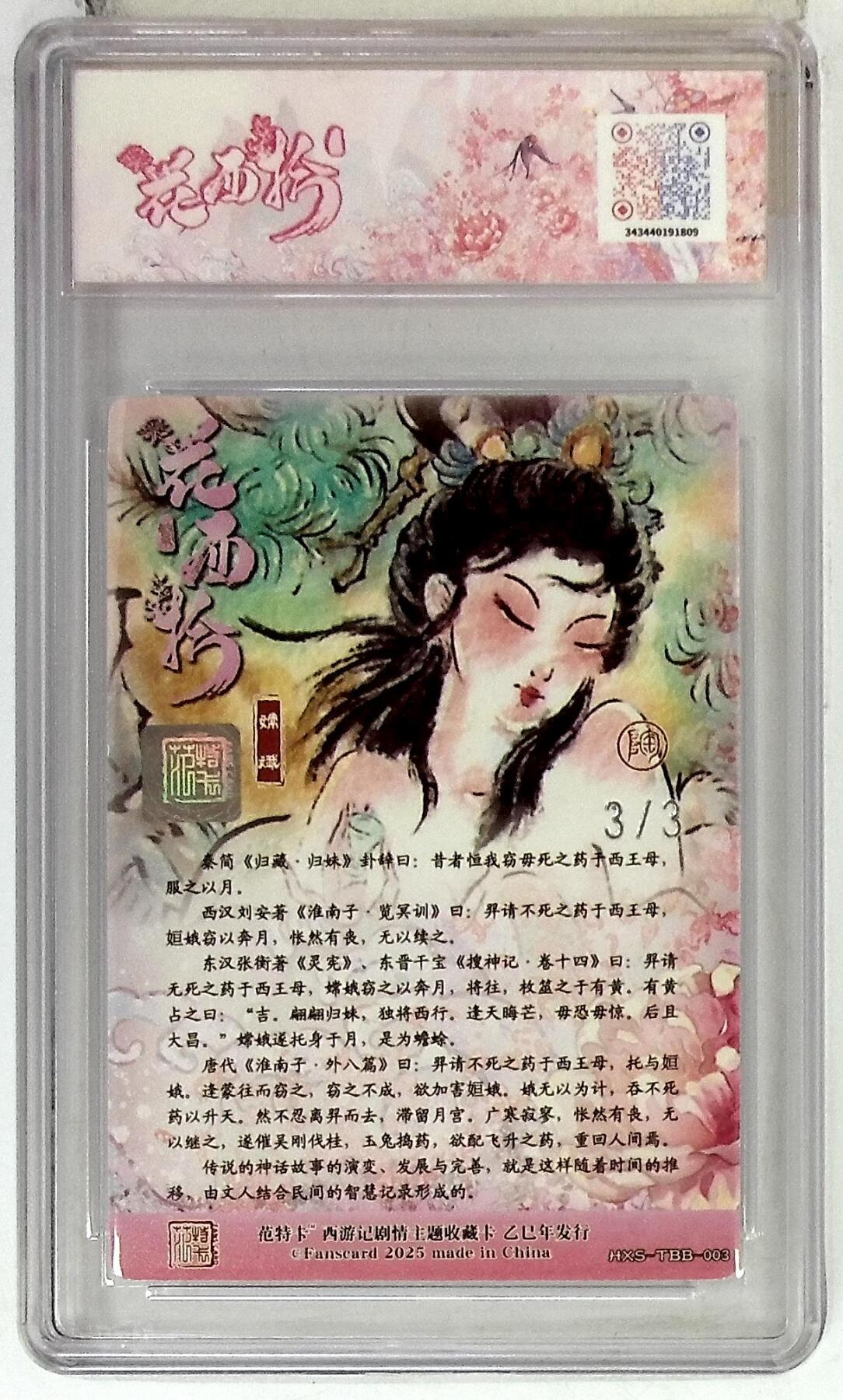 阳大大卡牌拍卖第75期（持续收拍品，周五晚上九点截拍，进群福利早知道） 【尾编双银印签】春芳西游之花西拾 NICO 嫦娥 双银印签 3/3