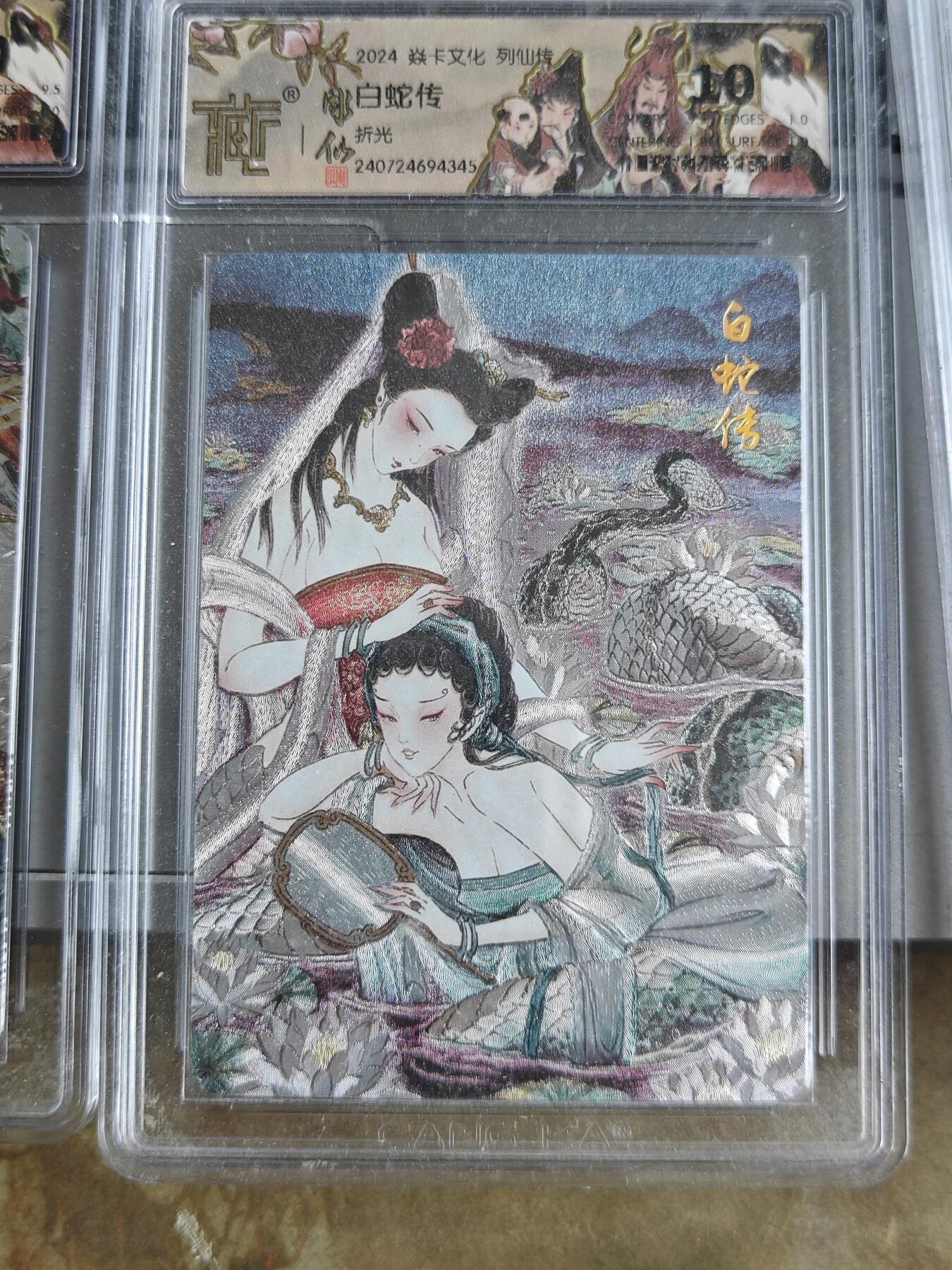 玩卡战线超级大甩拍第43期（周二晚10点半截拍）请寄存过多的卡友准许发货哇！ 燎原-彫仙绘白蛇传10分粗闪评级卡