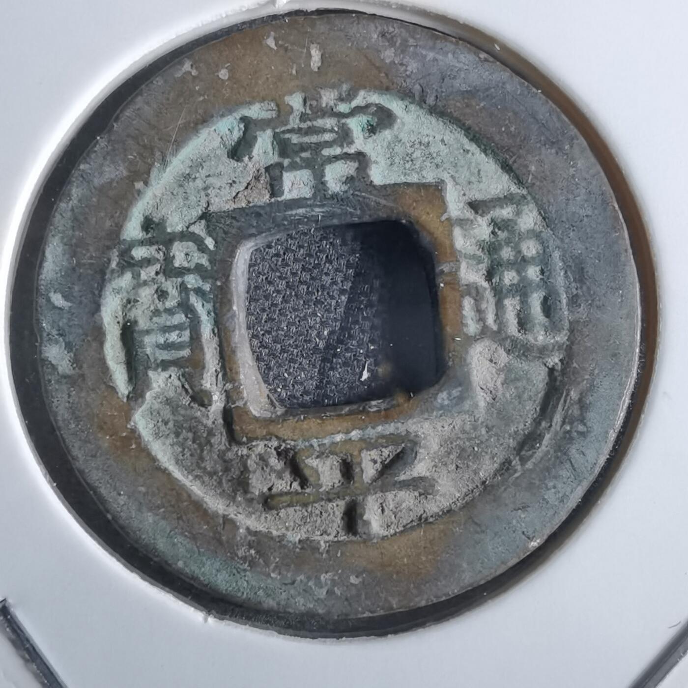 沼泽如烟--第865场 常平通宝