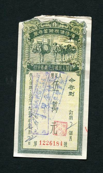 沧河堂054 - 1954年 安徽存单 五万元（驮运图）