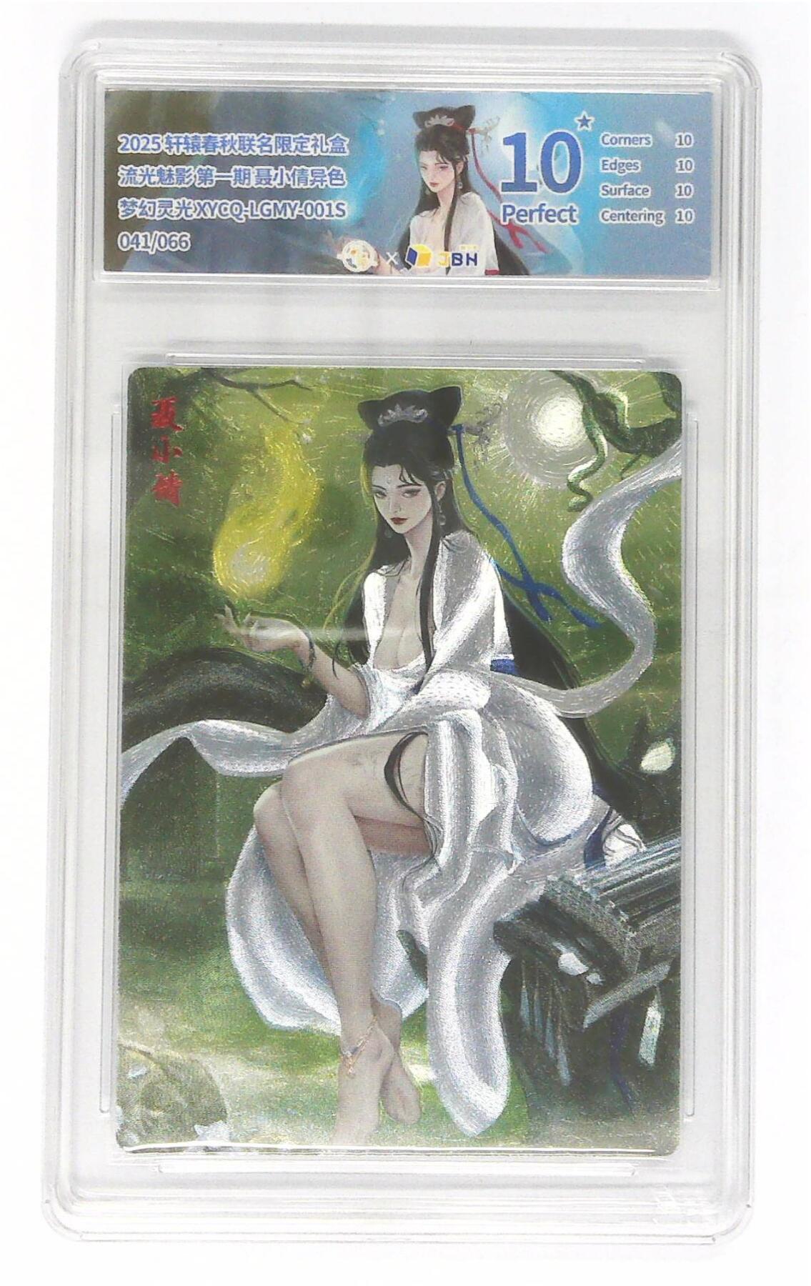 阳大大卡牌拍卖第75期（持续收拍品，周五晚上九点截拍，进群福利早知道） 【10星】轩辕春秋联名限定礼盒 流光魅影 第一期 聂小倩异色 梦幻灵光 041/066