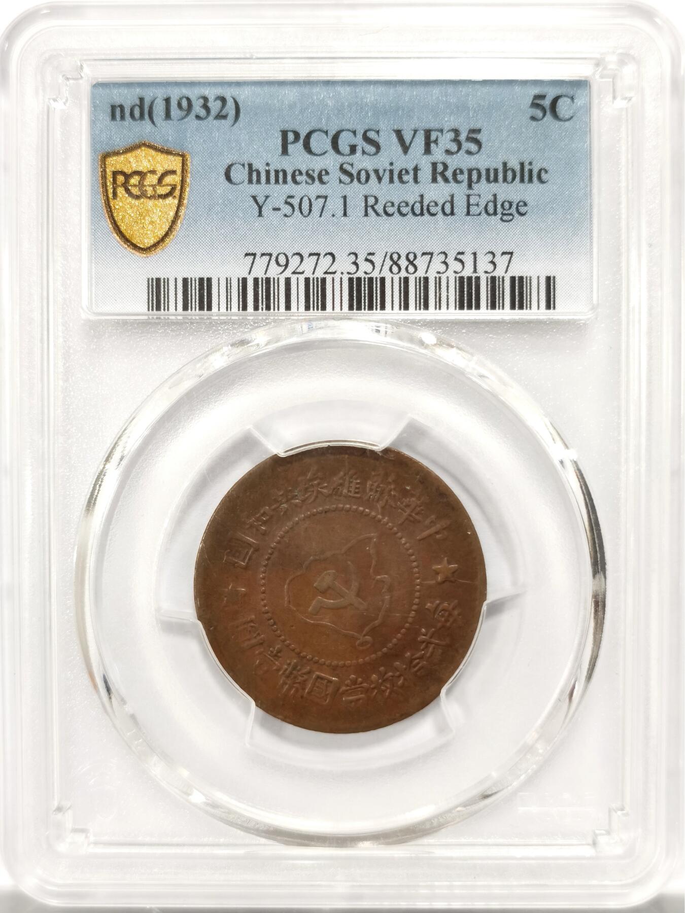 博洋堂世界钱币拍卖第142期（全场包邮） PCGS VF35 中华苏维埃共和国五分铜币，地图镰刀锤子文字清晰可见，珠圈麦穗完整，无磕碰伤痕，原味漂亮，45分品相个人送评压分