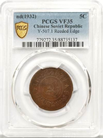 博洋堂世界钱币拍卖第142期（全场包邮） - PCGS VF35 中华苏维埃共和国五分铜币，地图镰刀锤子文字清晰可见，珠圈麦穗完整，无磕碰伤痕，原味漂亮，45分品相个人送评压分