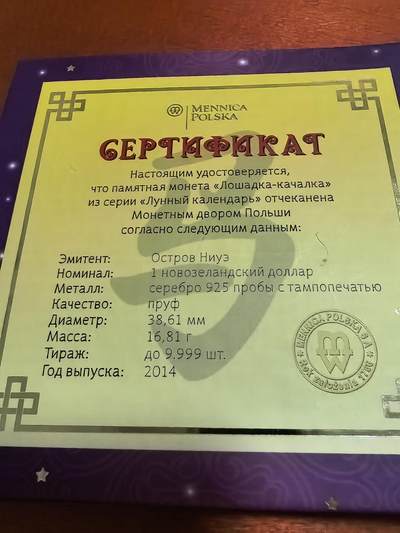 长老汇蛇年精选第五十九场拍卖 2014纽埃马年彩色精制银币，16.81克925银，卡装