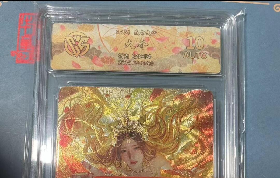 寸草不生拍卖会 第十期 2024 焱卡文化 刷子老师 亲签 大乔折光(亲签版)