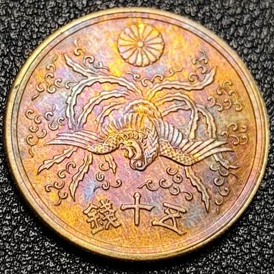 泉币菌-第110场-精品福利场 - 彩光极美 凤凰50钱 日本昭和21年（1946年）老铜币