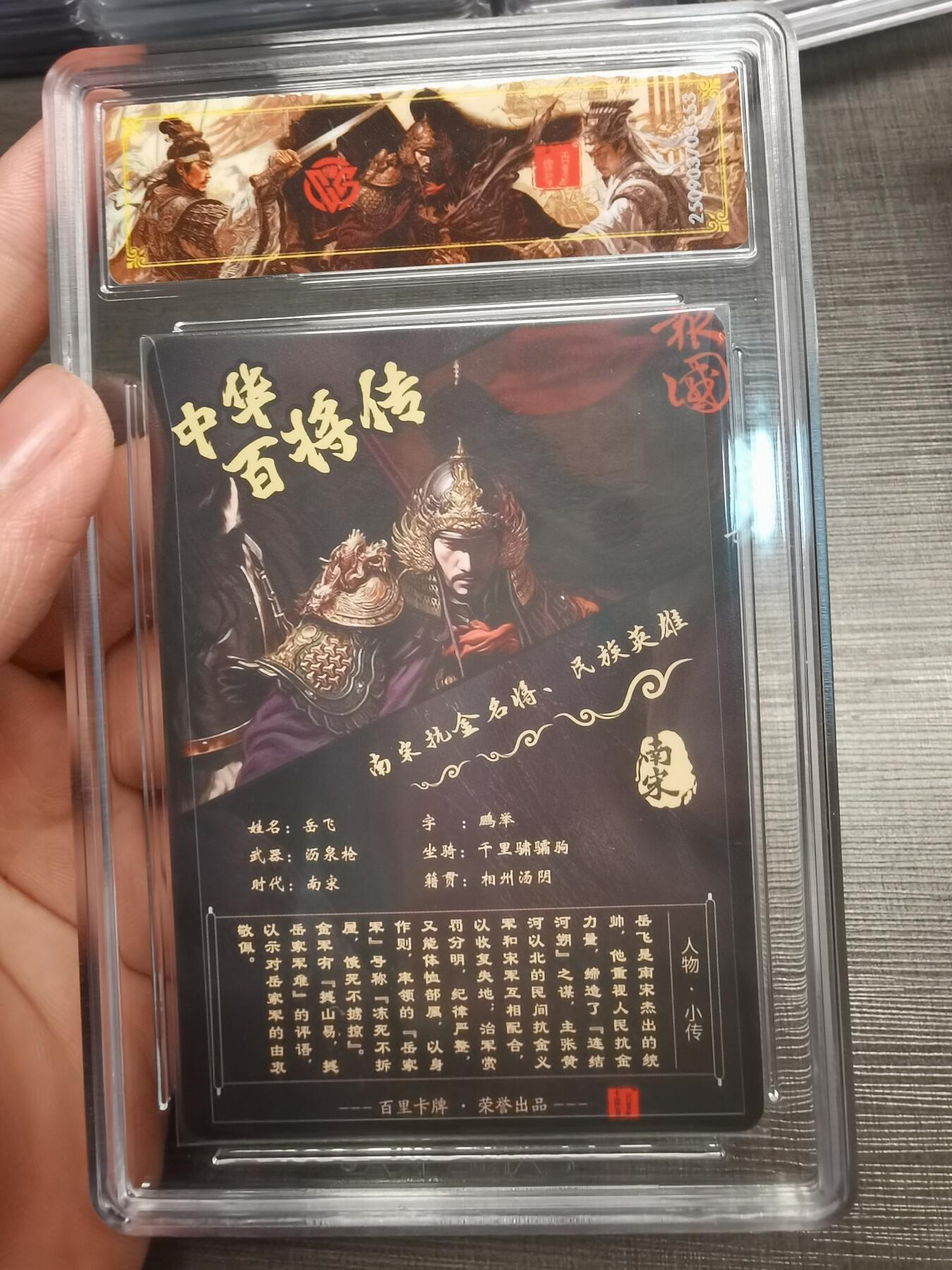 阳大大卡牌拍卖第75期（持续收拍品，周五晚上九点截拍，进群福利早知道） 【史诗亲签】百里卡牌 中华百将传 苍之飞鸿 岳飞 光刻 553