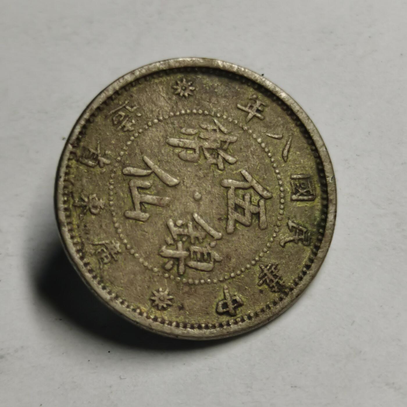 藏珍品阁专场77期 民国八年广东扣子