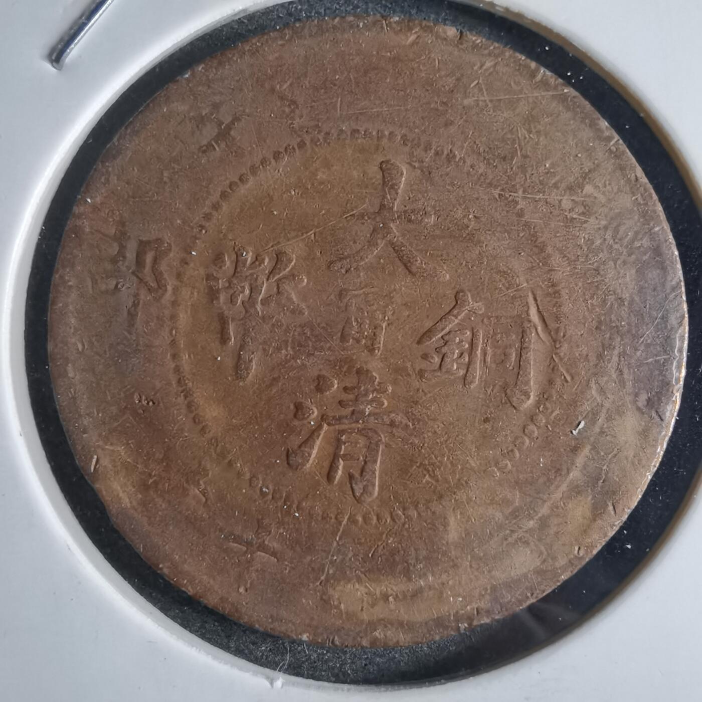 沼泽如烟--第865场 大清铜币中心甯