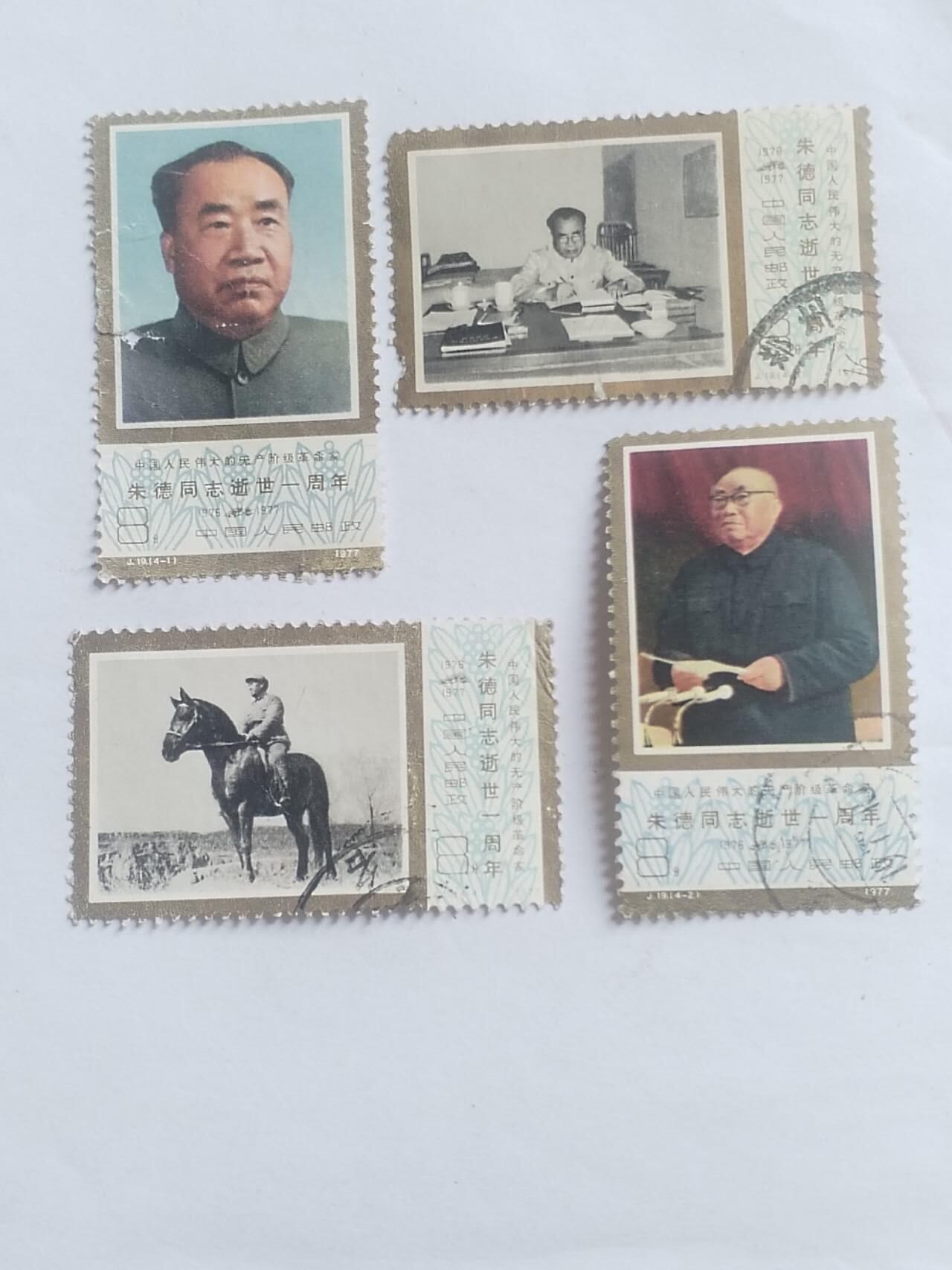 邮票 朱老总一套四枚。