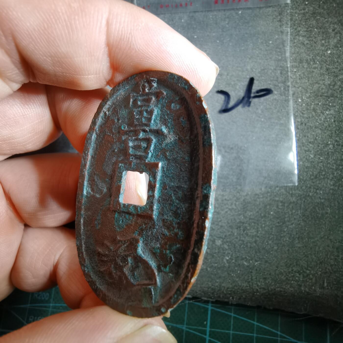 沼泽如烟--第865场 天保通宝不知道咋这样  看不懂自辨吧