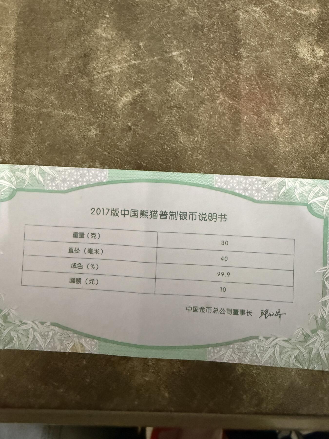 2017年熊猫纪念币 一盎司银 面值10元