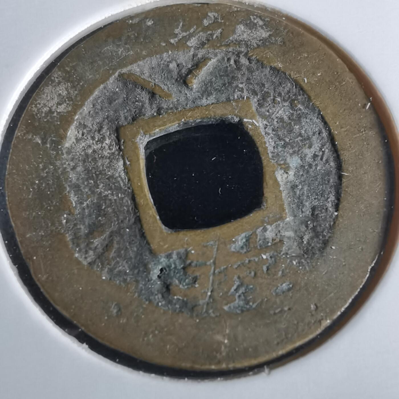 沼泽如烟--第865场 常平通宝