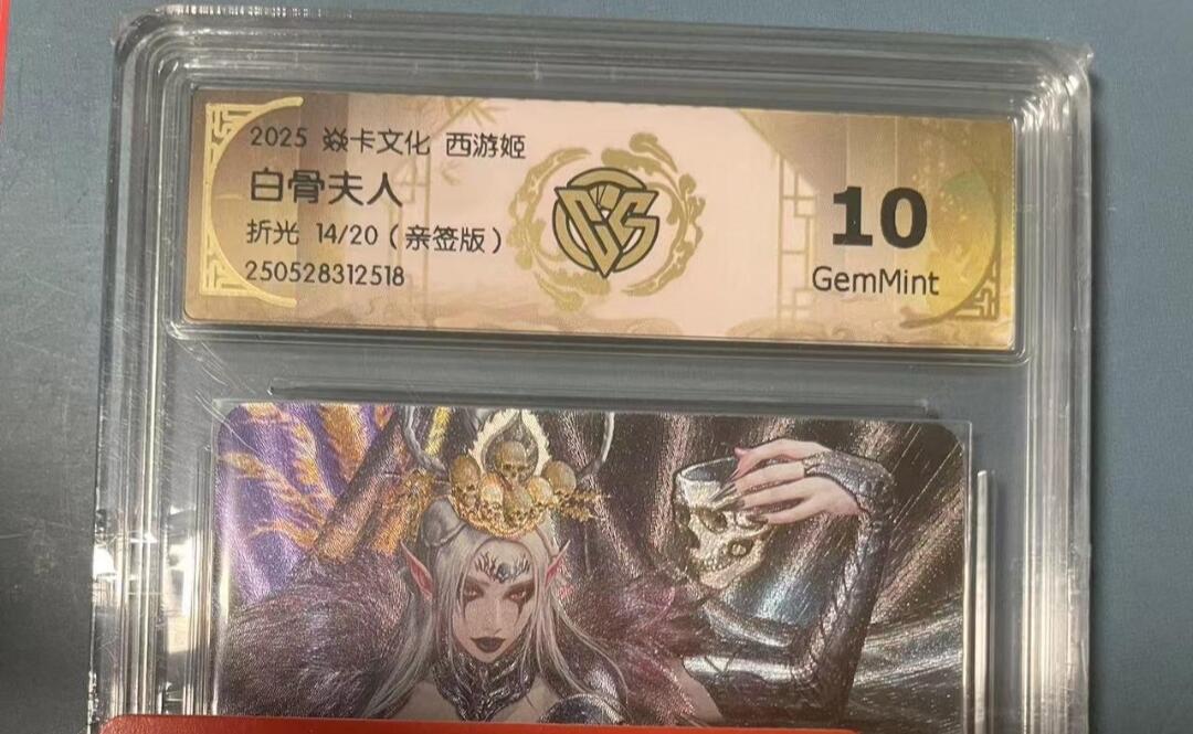 寸草不生拍卖会 第十期 2025 焱卡文化 西游姬白骨夫人折光 14/20(亲签版) 10g