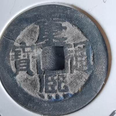沼泽如烟--第865场 - 康熙通宝