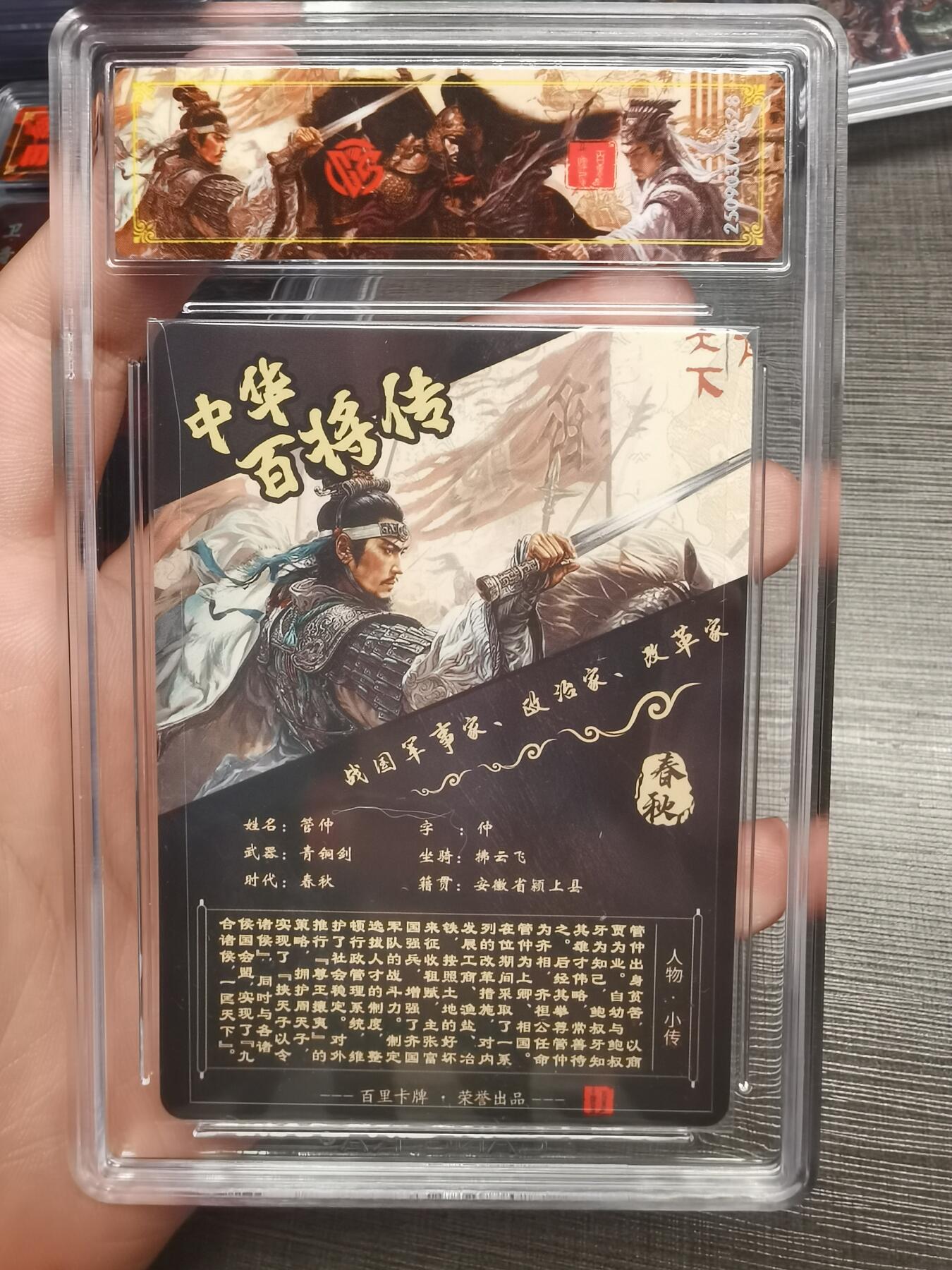 阳大大卡牌拍卖第75期（持续收拍品，周五晚上九点截拍，进群福利早知道） 【史诗亲签】百里卡牌 中华百将传 苍之飞鸿 管仲 光刻 528
